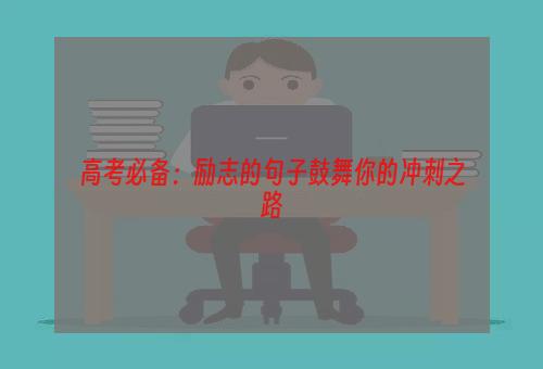 高考必备：励志的句子鼓舞你的冲刺之路