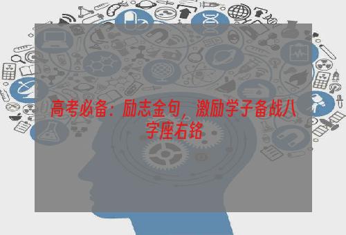 高考必备：励志金句，激励学子备战八字座右铭