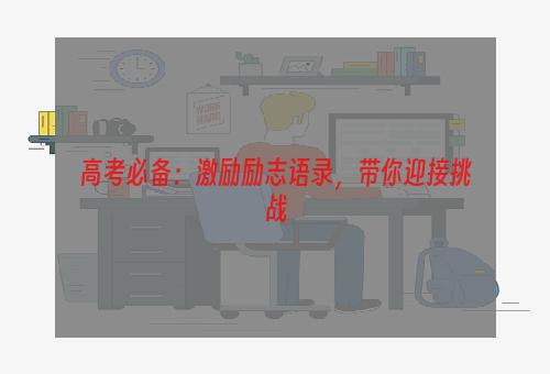 高考必备：激励励志语录，带你迎接挑战