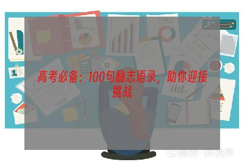 高考必备：100句励志语录，助你迎接挑战