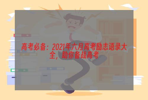 高考必备：2021年六月高考励志语录大全，助你备战高考