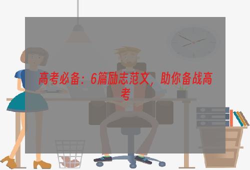 高考必备：6篇励志范文，助你备战高考