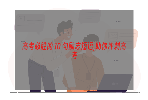 高考必胜的 10 句励志短语,助你冲刺高考