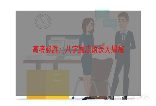 高考必胜：八字励志语录大揭秘