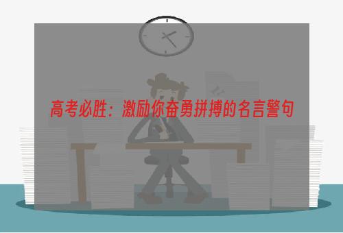 高考必胜：激励你奋勇拼搏的名言警句