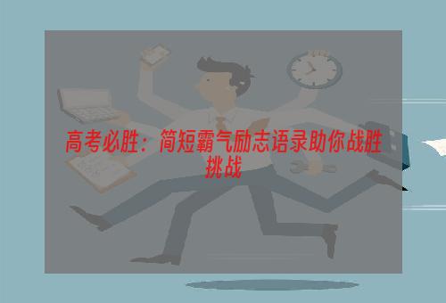 高考必胜：简短霸气励志语录助你战胜挑战