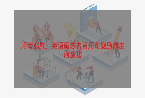 高考必胜：英语励志名言短句激励你走向成功