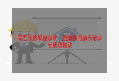 高考志愿填报必读：激励你的励志语录与成功秘诀