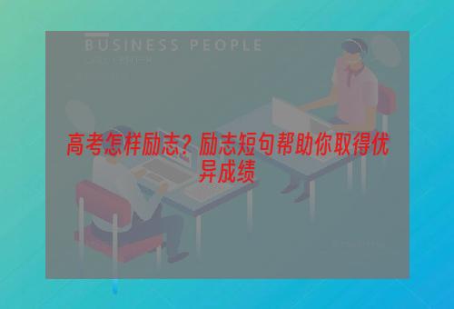 高考怎样励志？励志短句帮助你取得优异成绩