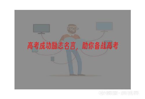 高考成功励志名言，助你备战高考