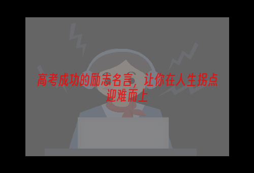 高考成功的励志名言，让你在人生拐点迎难而上