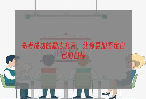 高考成功的励志名言，让你更加坚定自己的目标