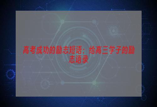 高考成功的励志短语：给高三学子的励志语录