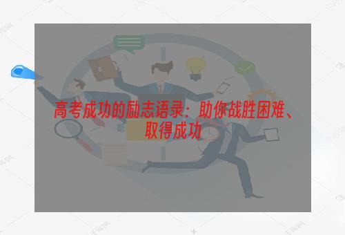 高考成功的励志语录：助你战胜困难、取得成功