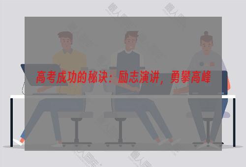 高考成功的秘诀：励志演讲，勇攀高峰