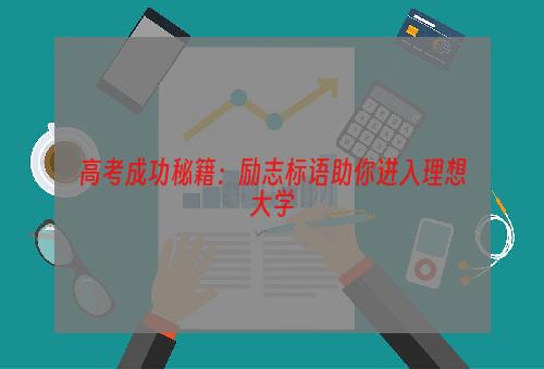 高考成功秘籍：励志标语助你进入理想大学