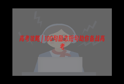 高考攻略 | 100句励志短句助你备战高考