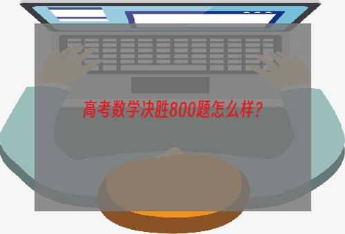 高考数学决胜800题怎么样？