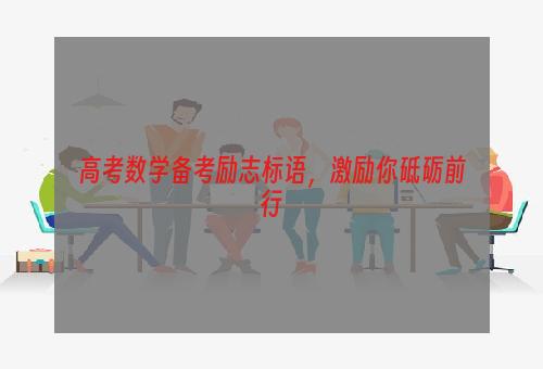 高考数学备考励志标语，激励你砥砺前行