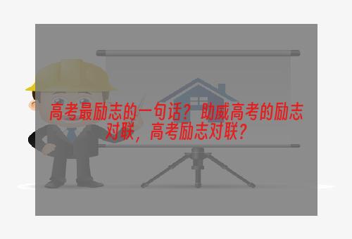 高考最励志的一句话？ 助威高考的励志对联，高考励志对联？