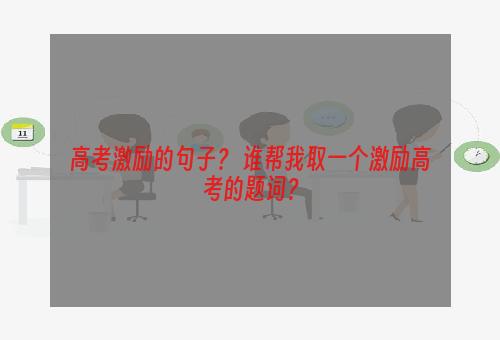 高考激励的句子？ 谁帮我取一个激励高考的题词？