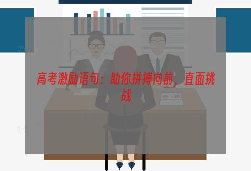 高考激励语句：助你拼搏向前，直面挑战