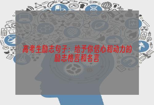 高考生励志句子：给予你信心和动力的励志格言和名言