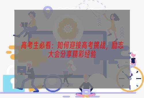 高考生必看：如何迎接高考挑战，励志大会分享精彩经验