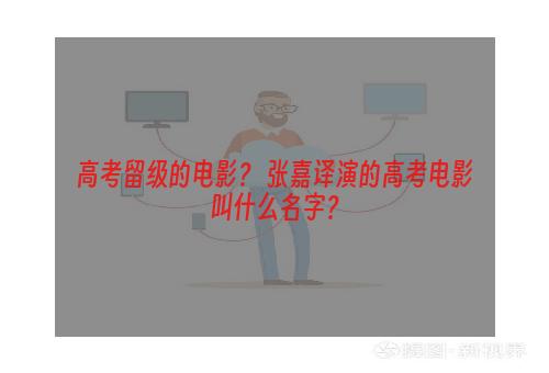 高考留级的电影？ 张嘉译演的高考电影叫什么名字？