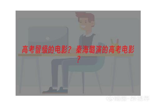 高考留级的电影？ 秦海璐演的高考电影？