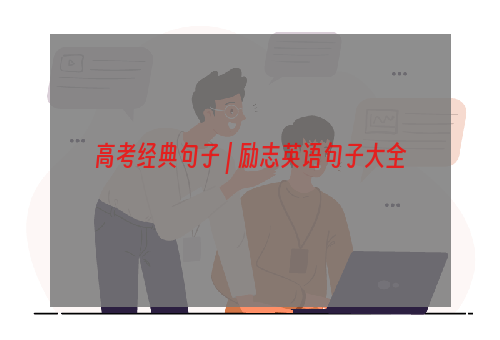 高考经典句子 | 励志英语句子大全