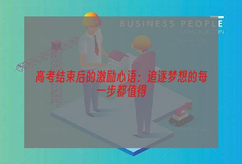 高考结束后的激励心语：追逐梦想的每一步都值得