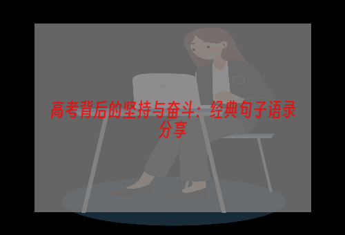 高考背后的坚持与奋斗：经典句子语录分享