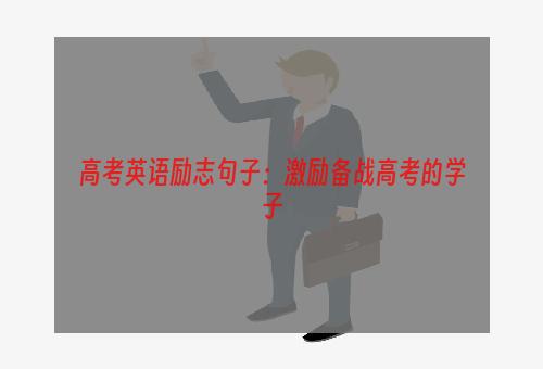 高考英语励志句子：激励备战高考的学子