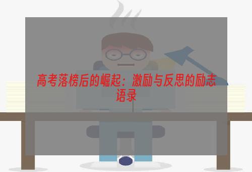 高考落榜后的崛起：激励与反思的励志语录