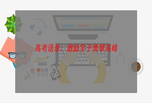 高考语录：激励学子勇攀高峰