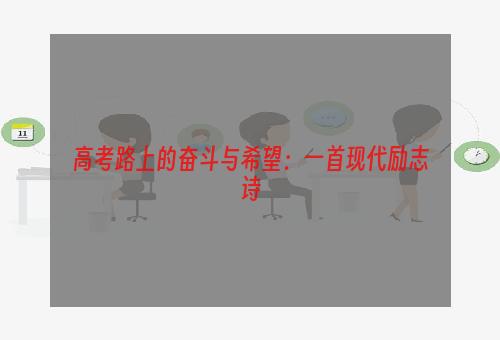 高考路上的奋斗与希望：一首现代励志诗