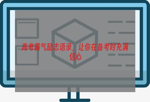 高考霸气励志语录，让你在备考时充满信心