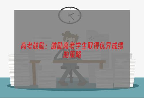 高考鼓励：激励高考学生取得优异成绩的策略