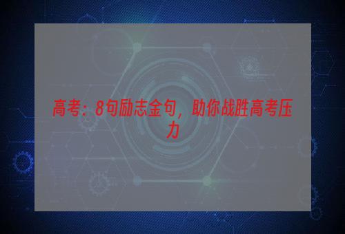 高考：8句励志金句，助你战胜高考压力