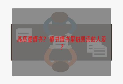 高质量情书？ 情书情书里柏原崇的人设？