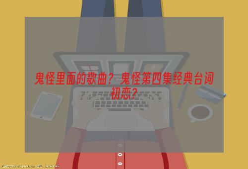 鬼怪里面的歌曲？ 鬼怪第四集经典台词初恋？