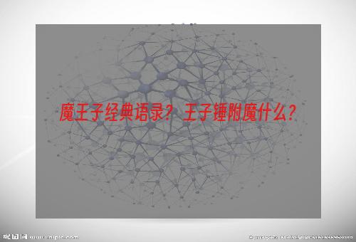 魔王子经典语录？ 王子锤附魔什么？