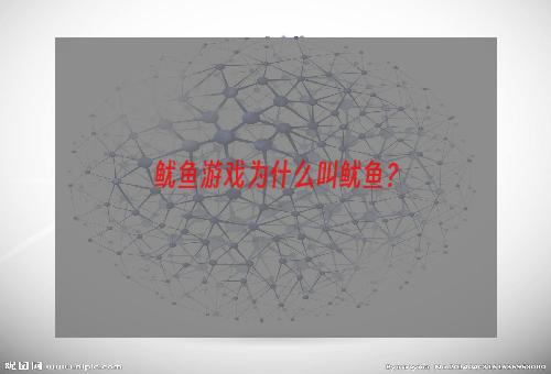 鱿鱼游戏为什么叫鱿鱼？