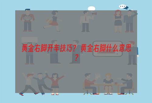 黄金右脚开车技巧？ 黄金右脚什么意思？