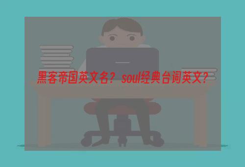 黑客帝国英文名？ soul经典台词英文？