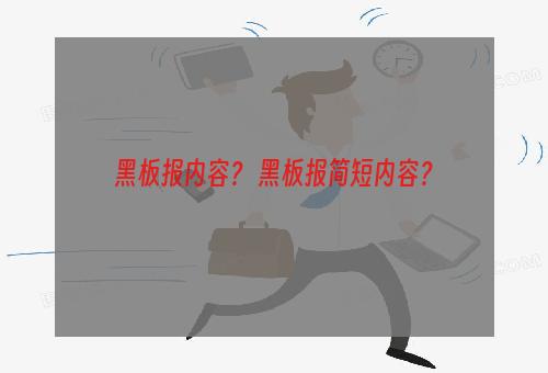 黑板报内容？ 黑板报简短内容？