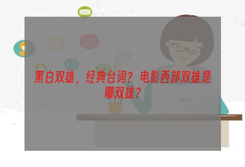 黑白双雄，经典台词？ 电影西部双雄是哪双雄？