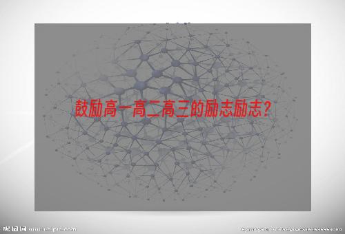 鼓励高一高二高三的励志励志？