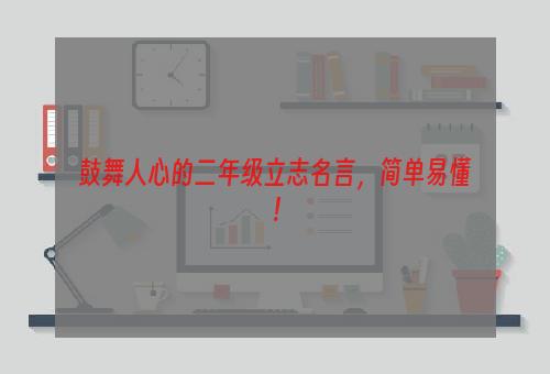 鼓舞人心的二年级立志名言，简单易懂！